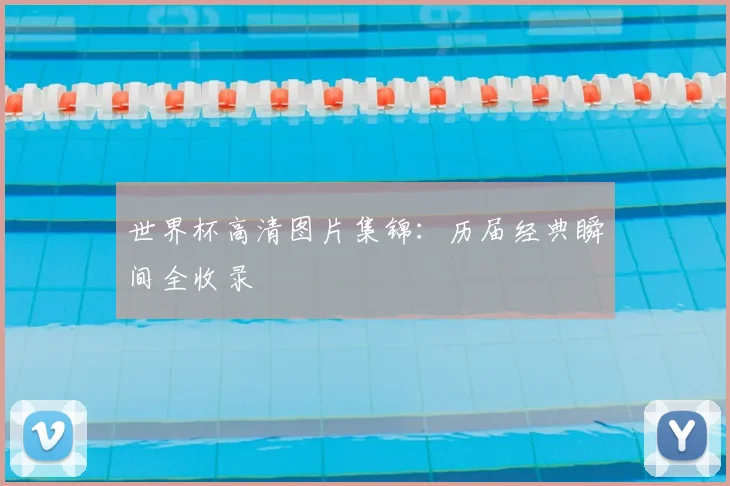 世界杯高清图片集锦：历届经典瞬间全收录