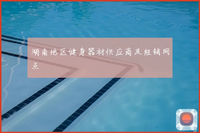 湖南地区健身器材供应商及经销网点