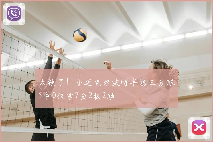 太铁了！小迈克尔波特半场三分球5中0仅拿7分2板2助