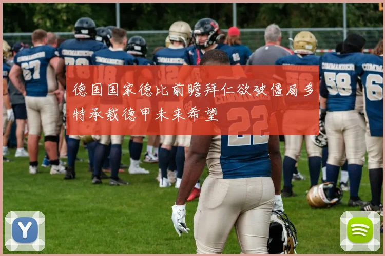 德国国家德比前瞻拜仁欲破僵局多特承载德甲未来希望