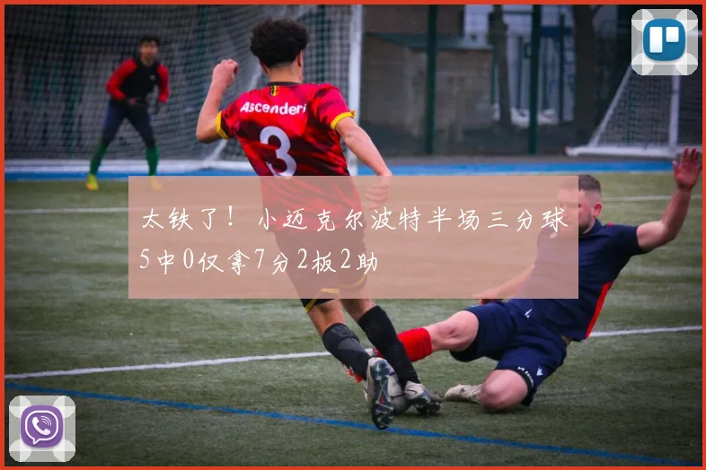 太铁了!小迈克尔波特半场三分球5中0仅拿7分2板2助