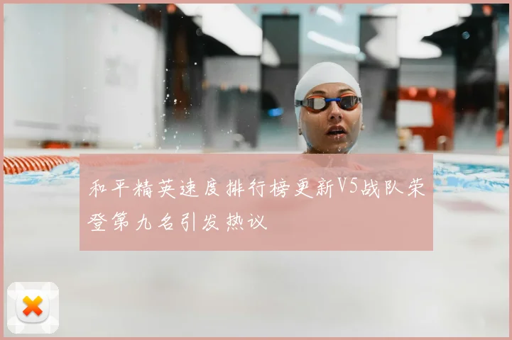 和平精英速度排行榜更新V5战队荣登第九名引发热议