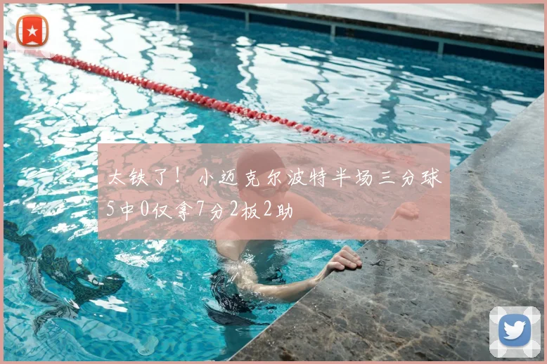 太铁了!小迈克尔波特半场三分球5中0仅拿7分2板2助