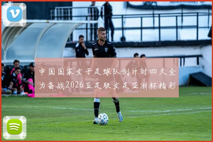 中国国家女子足球队倒计时四天全力备战2026亚足联女足亚洲杯精彩即将开启