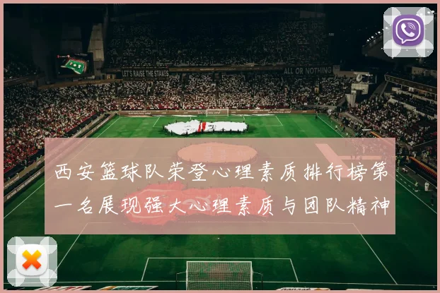 西安篮球队荣登心理素质排行榜第一名展现强大心理素质与团队精神