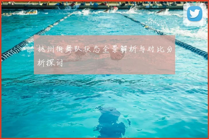 杭州街舞队状态全景解析与对比分析探讨