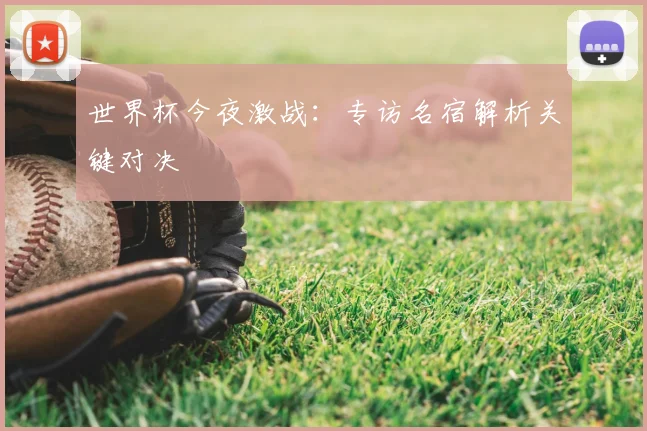 世界杯今夜激战:专访名宿解析关键对决