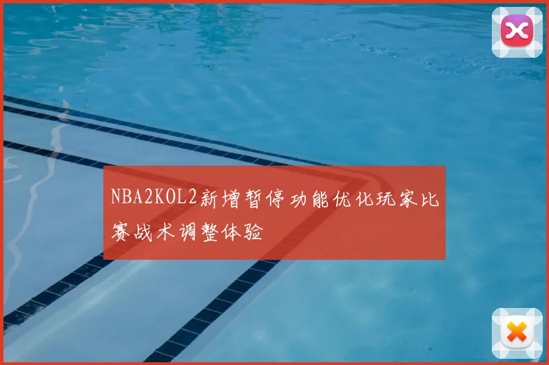 NBA2KOL2新增暂停功能优化玩家比赛战术调整体验