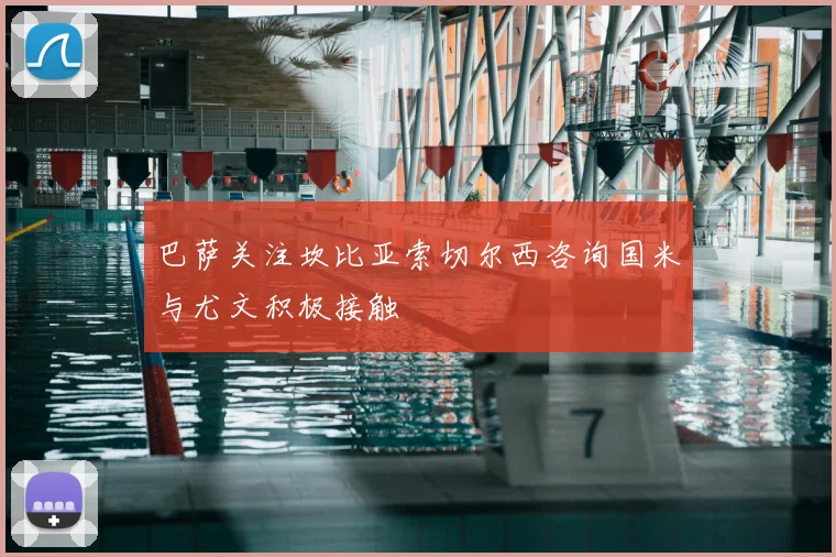 巴萨关注坎比亚索切尔西咨询国米与尤文积极接触